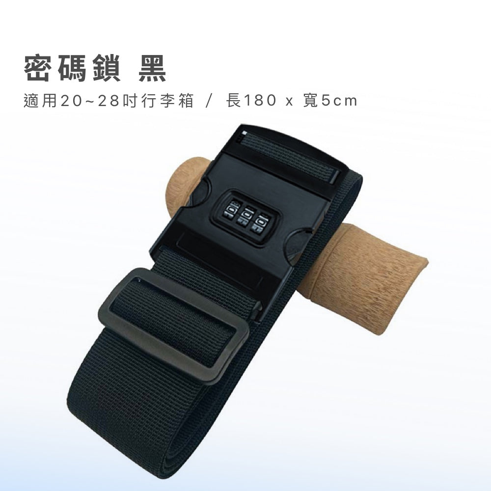 TSA行李箱綁帶