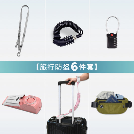 歐美旅遊防盜用品組