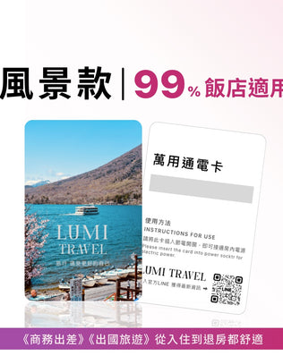 旅行萬用通電卡