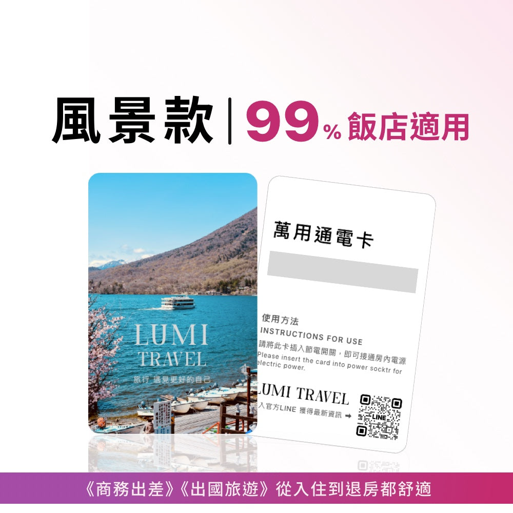 旅行萬用通電卡