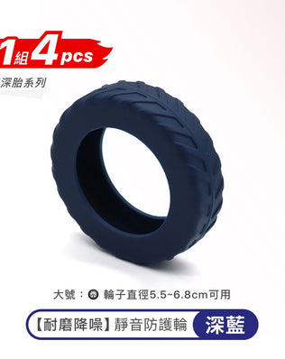 耐磨降噪輪子保護套