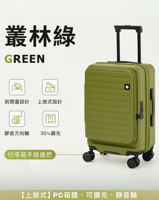 上掀式可擴充行李箱