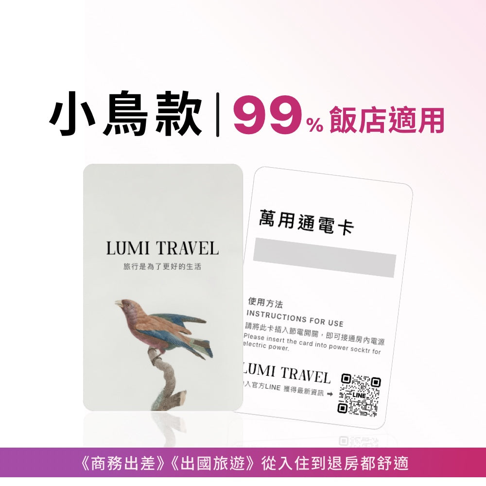 旅行萬用通電卡