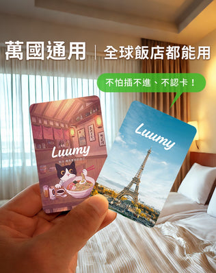旅行萬用通電卡