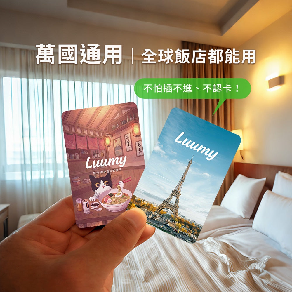 旅行萬用通電卡