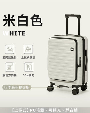 上掀式可擴充行李箱