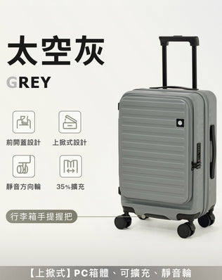 上掀式可擴充行李箱