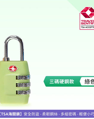 TSA海關密碼鎖