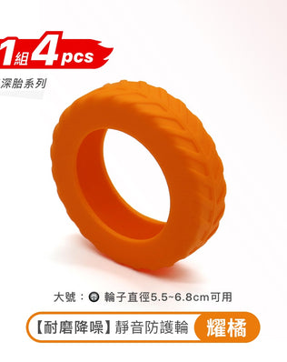耐磨降噪輪子保護套