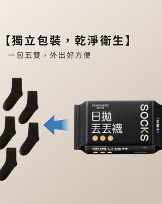 一次性免洗襪