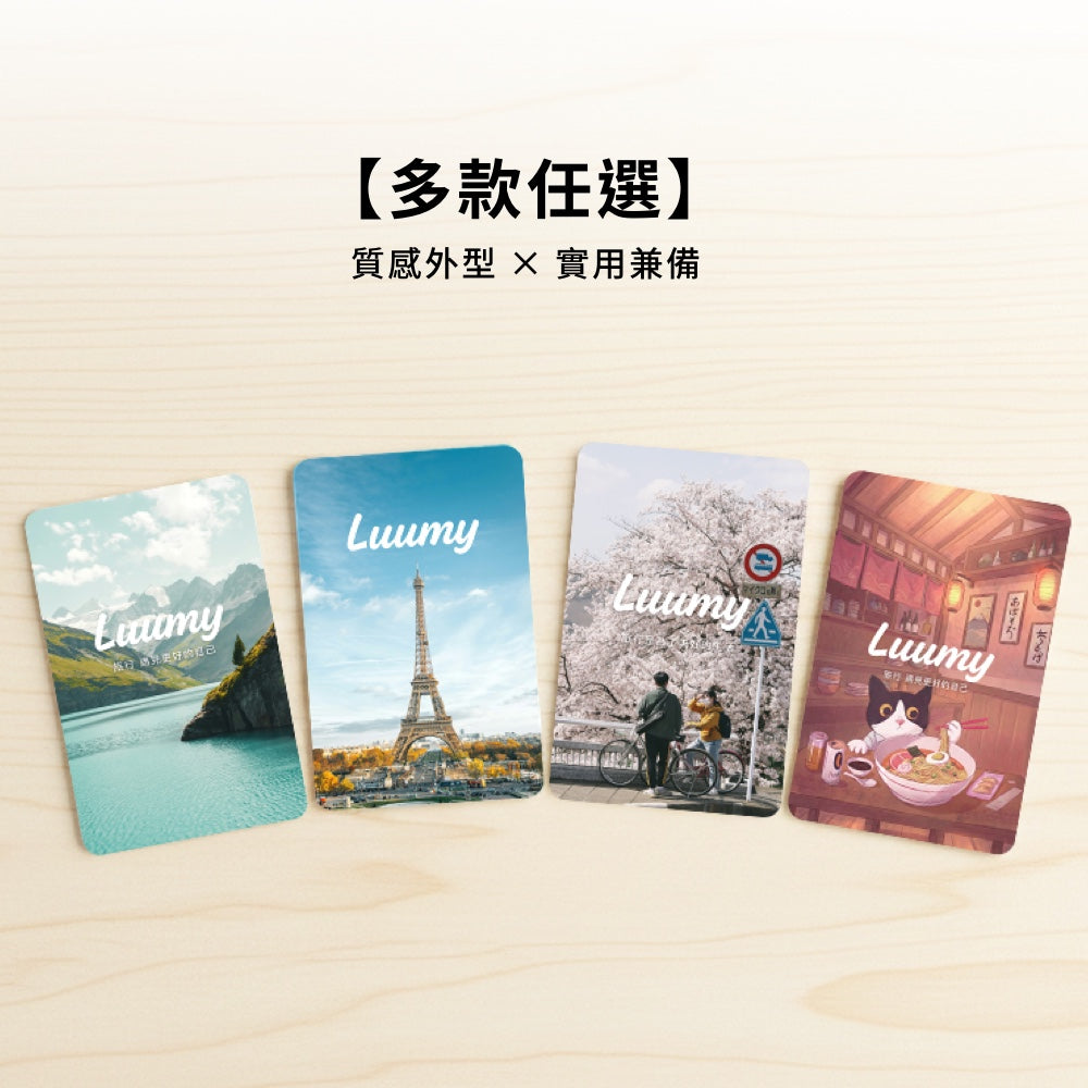 旅行萬用通電卡