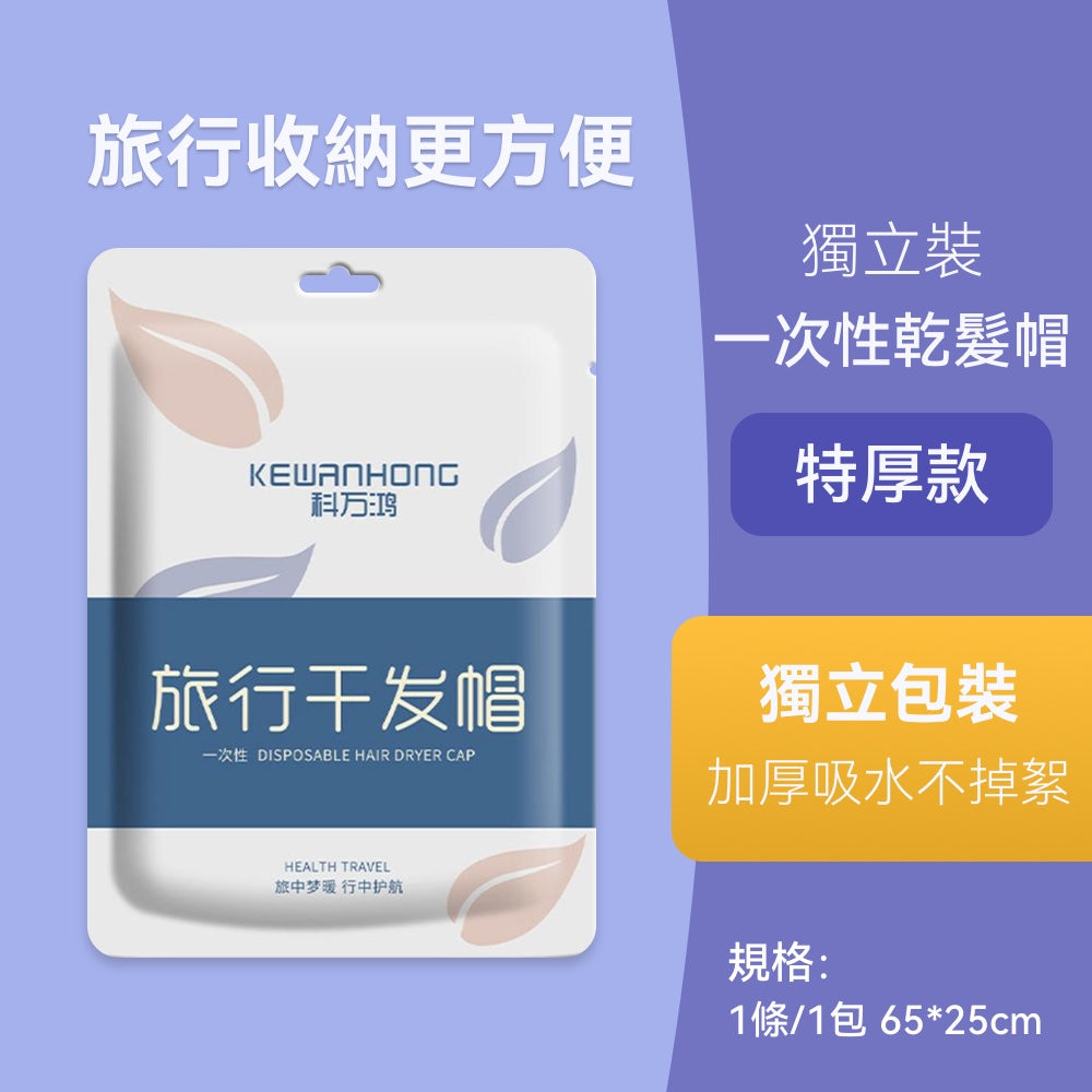 一次性乾髮帽