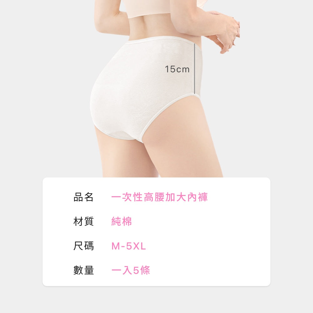 一次性高腰女內褲